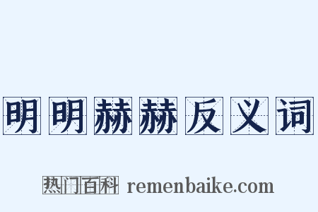 明明赫赫反义词是什么意思的图片